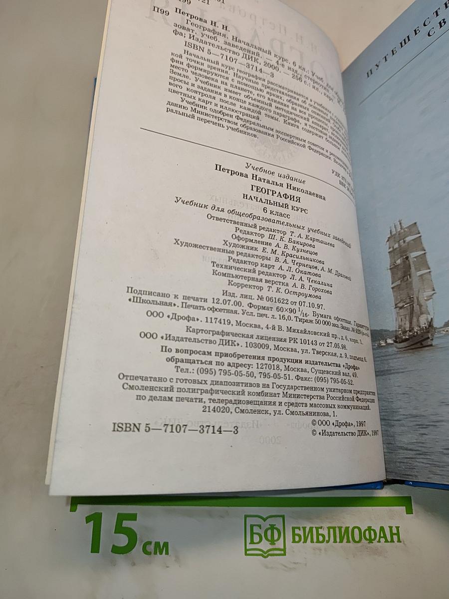 География. Начальный курс. 6 класс