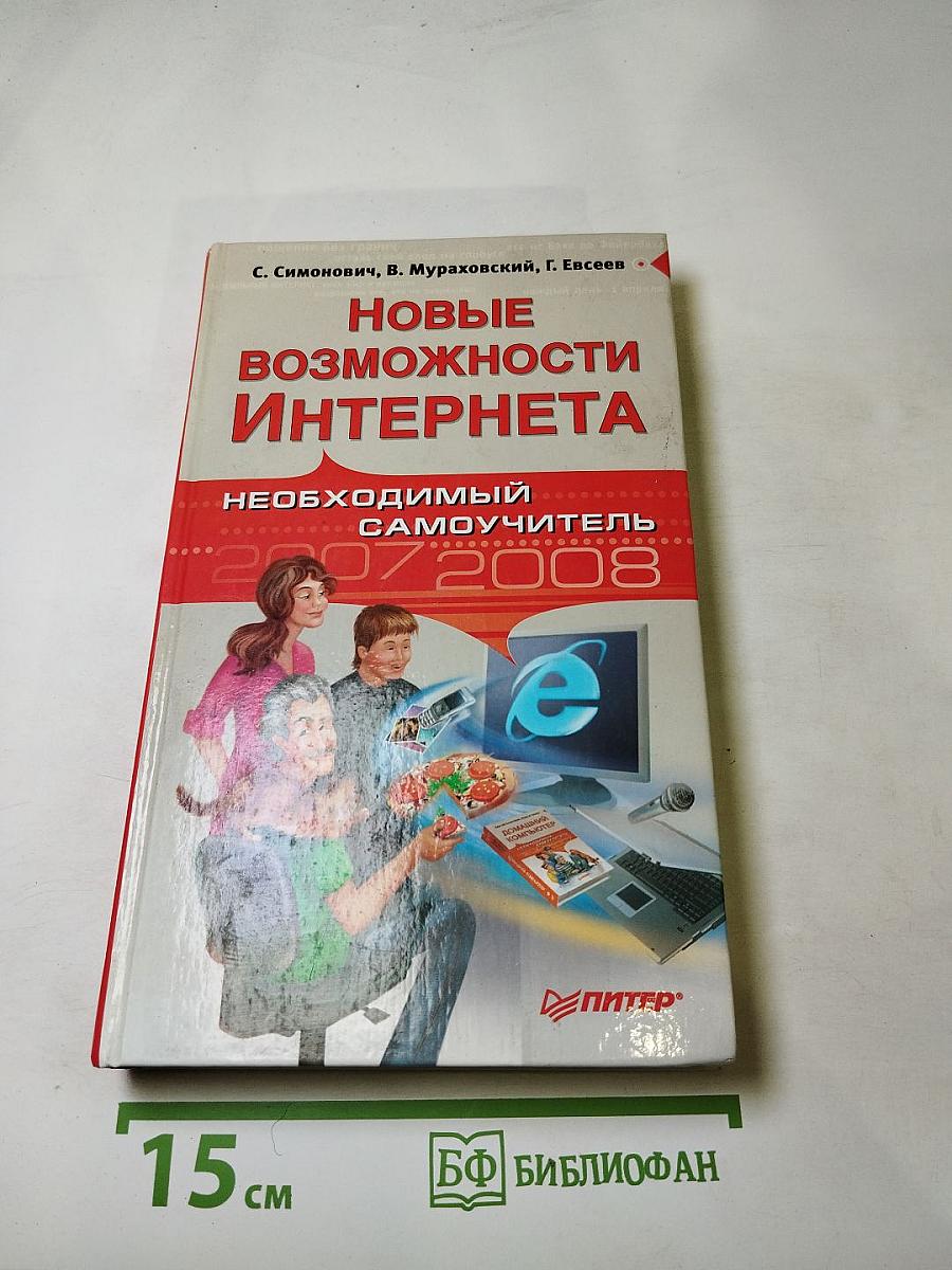 Новые возможности Интернета. Необходимый самоучитель