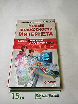 Новые возможности Интернета. Необходимый самоучитель