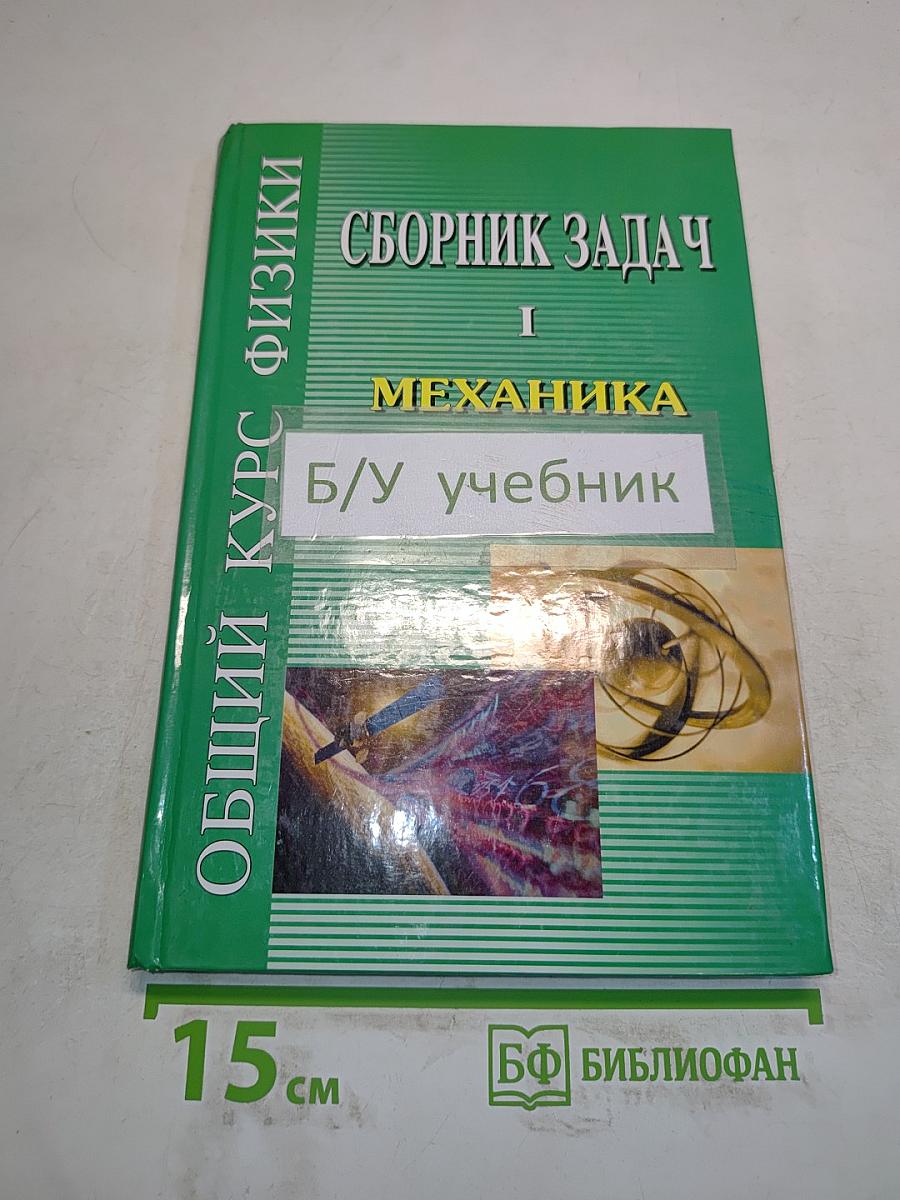 Сборник задач по общему курсу физики. Часть I. Механика