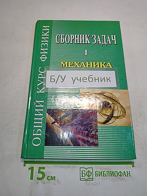 Сборник задач по общему курсу физики. Часть I. Механика