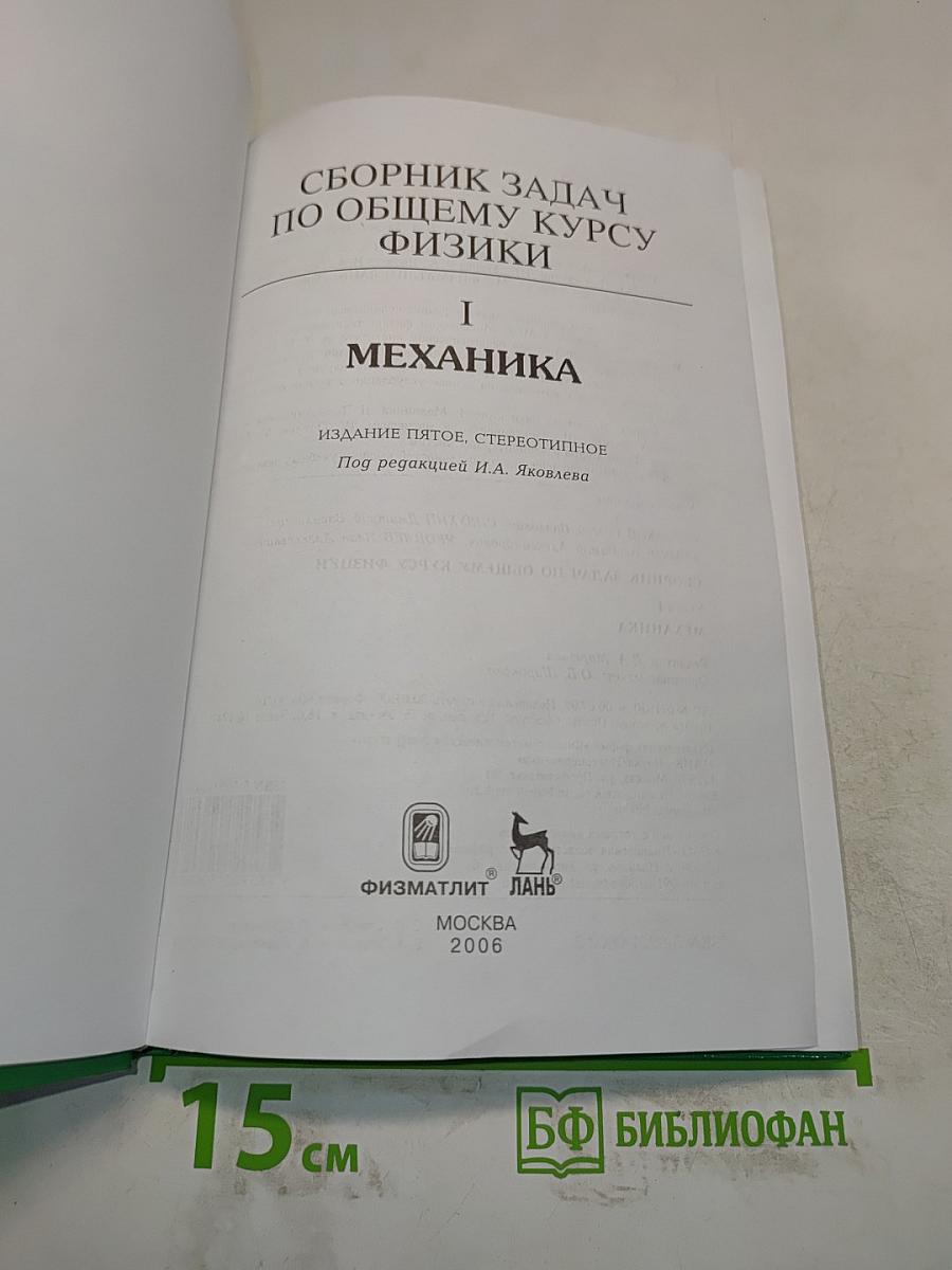Сборник задач по общему курсу физики. Часть I. Механика