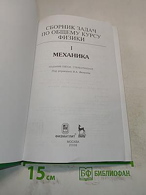 Сборник задач по общему курсу физики. Часть I. Механика