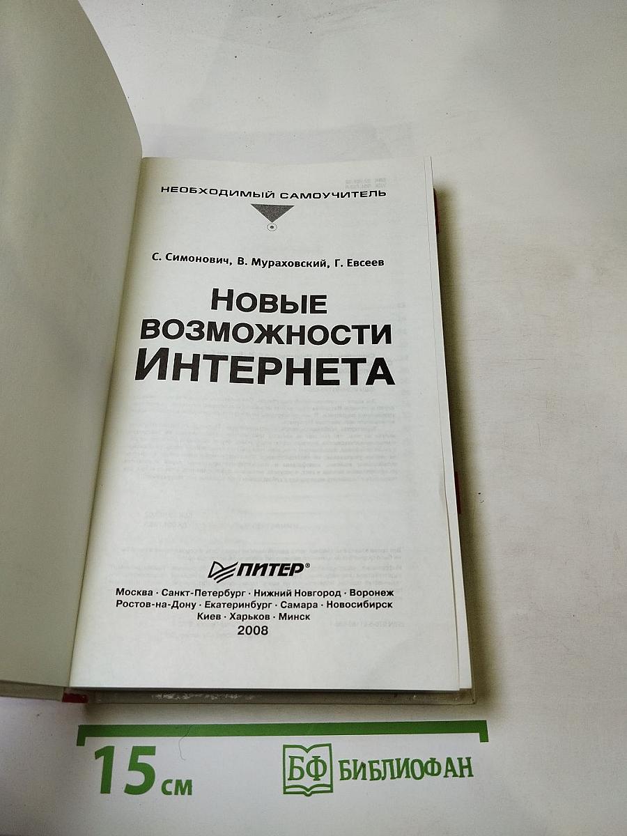 Новые возможности Интернета. Необходимый самоучитель