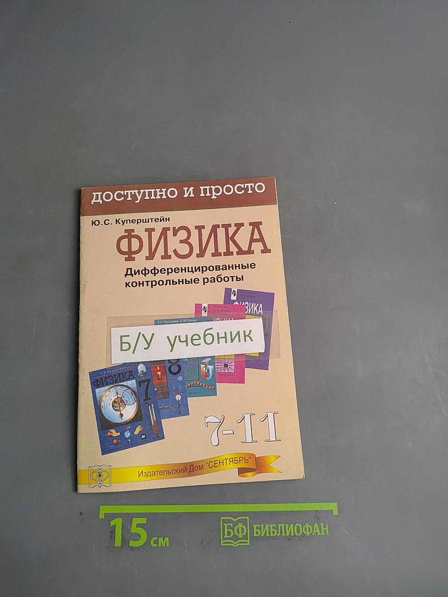 Физика. Дифференцированные контрольные работы. 7-11 классы