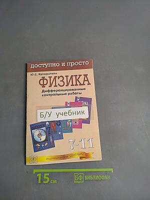 Физика. Дифференцированные контрольные работы. 7-11 классы