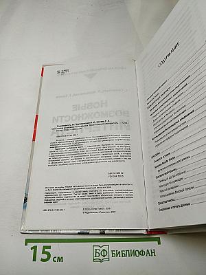 Новые возможности Интернета. Необходимый самоучитель