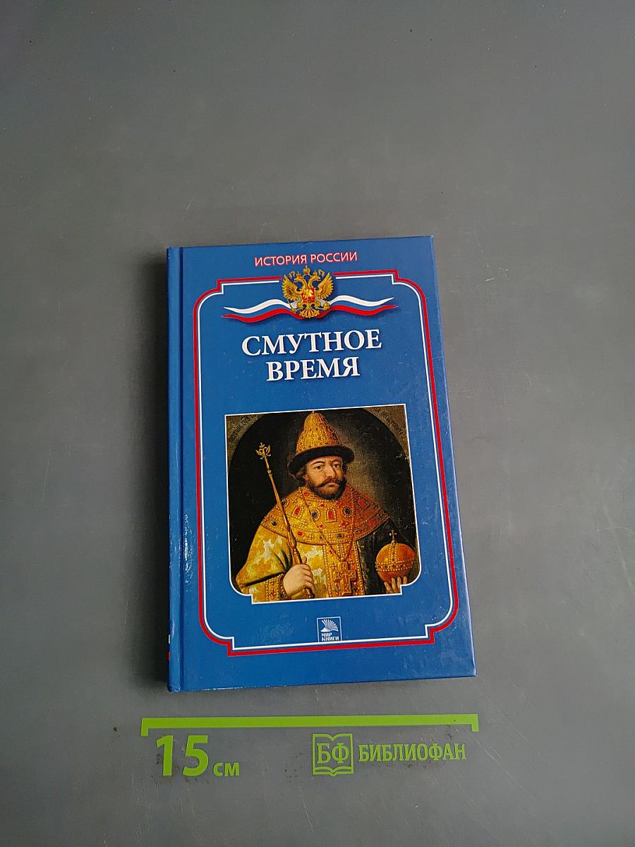 Смутное время