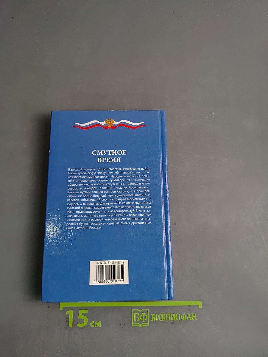 Смутное время