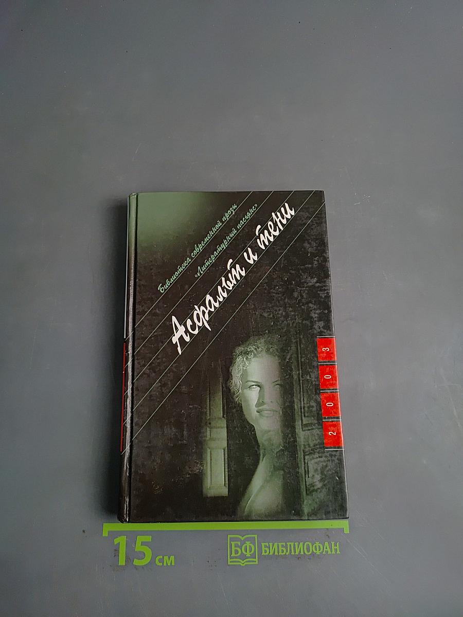 Асфальт и тени