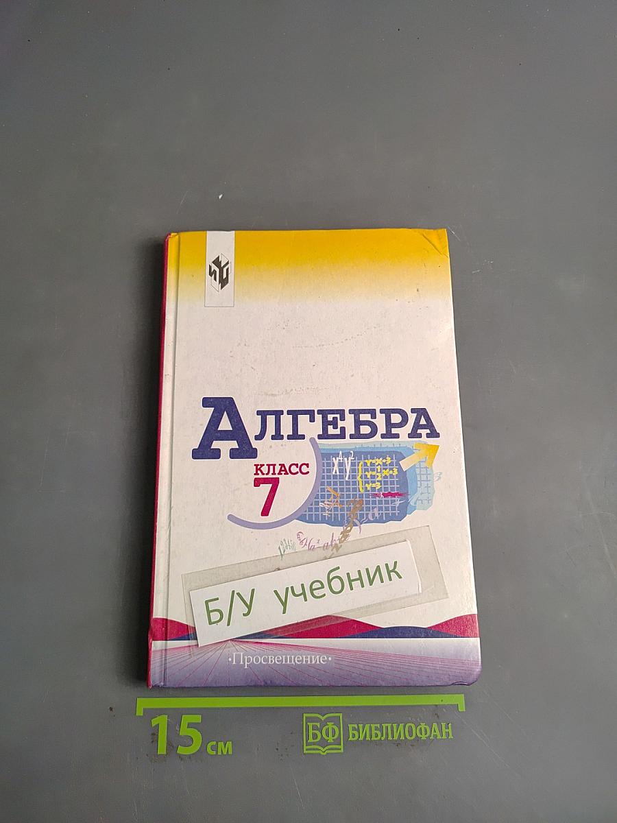 Алгебра. 7 класс