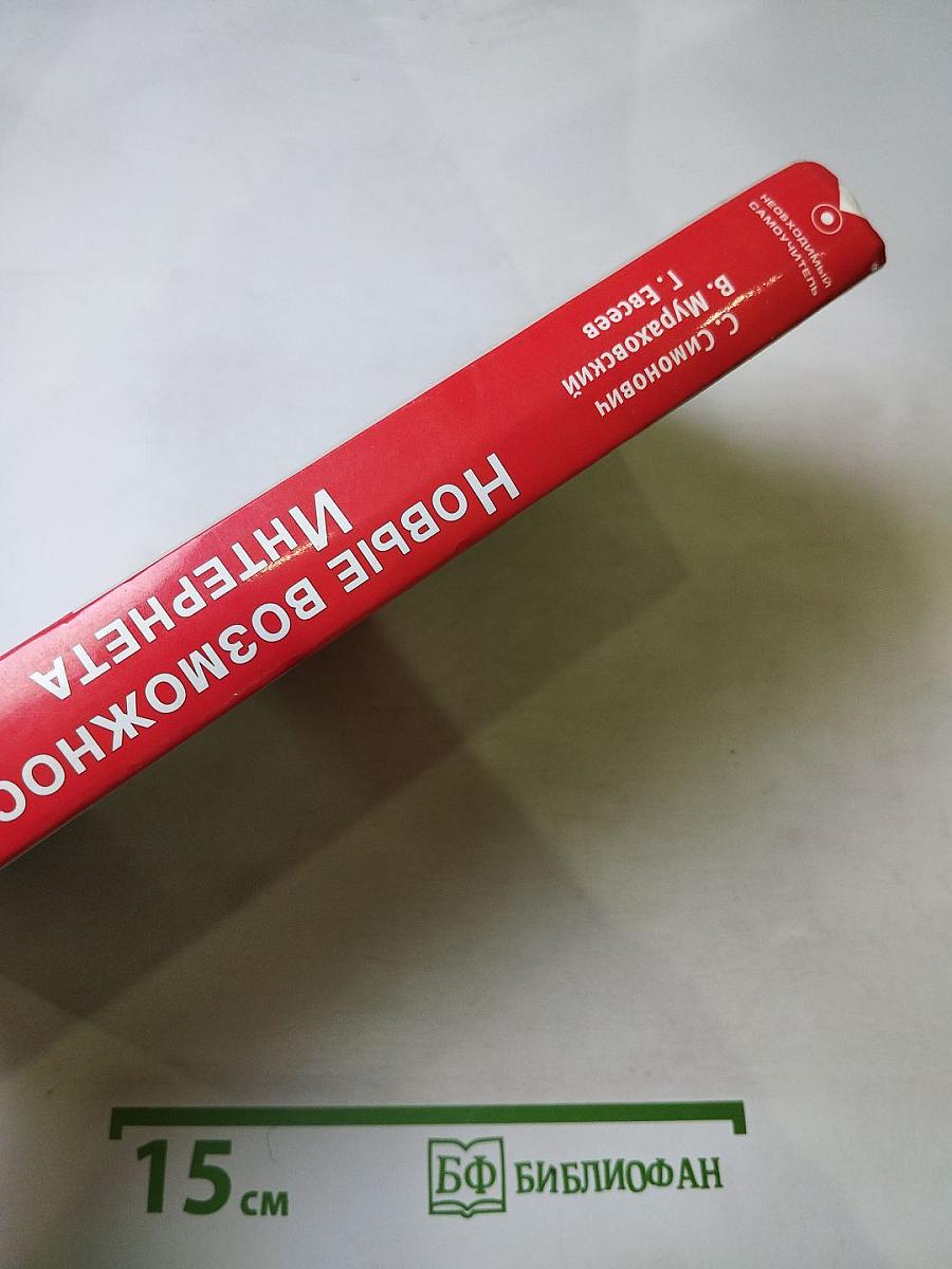 Новые возможности Интернета. Необходимый самоучитель