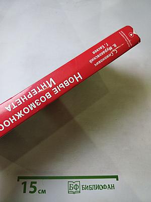Новые возможности Интернета. Необходимый самоучитель
