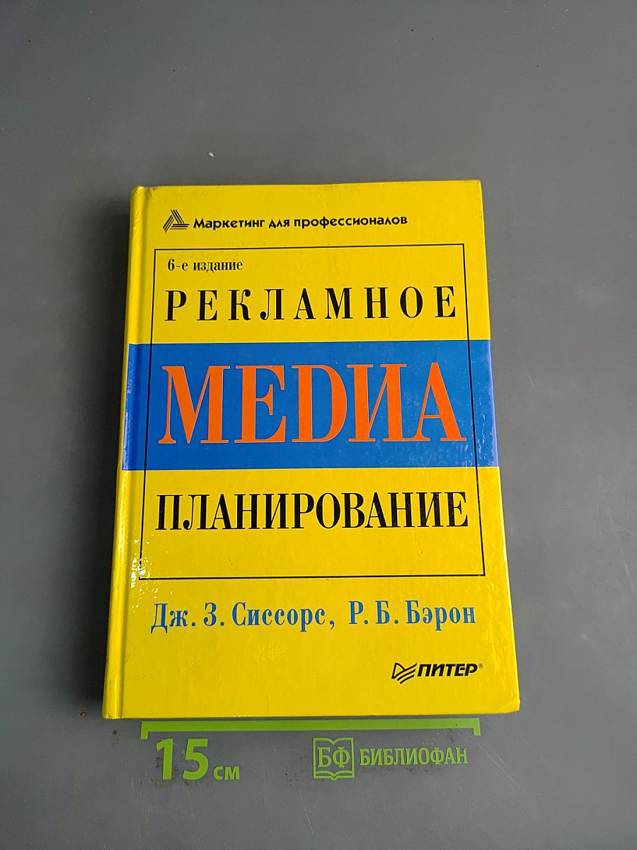 Рекламное медиапланирование