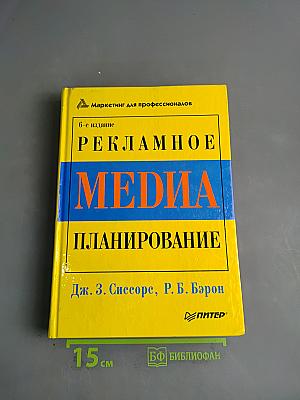 Рекламное медиапланирование