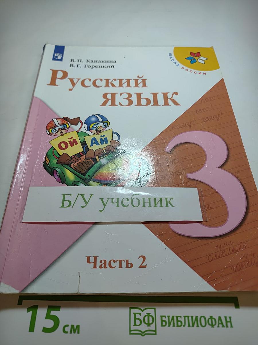 Русский язык 3 класс Часть 2