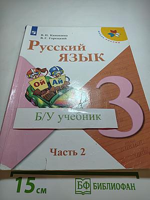 Русский язык 3 класс Часть 2