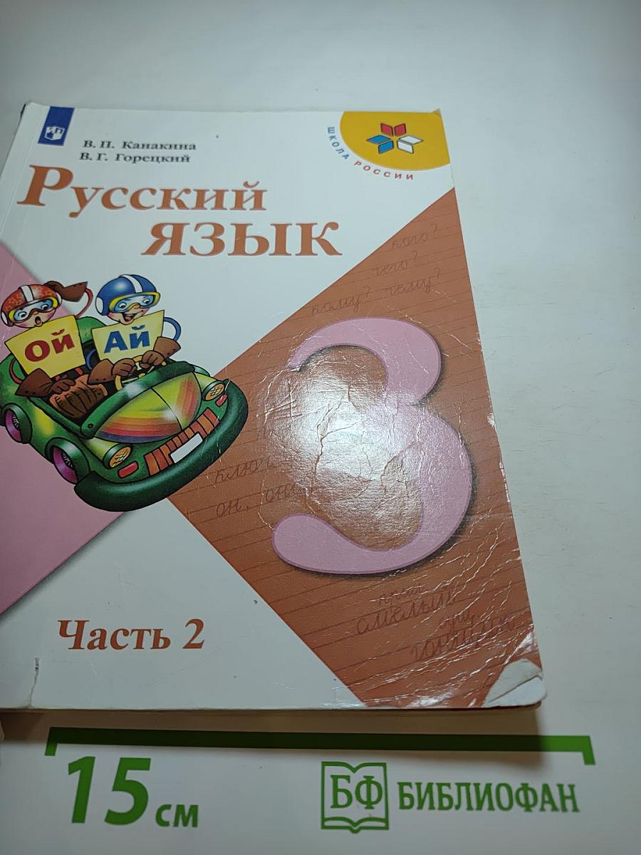 Русский язык 3 класс Часть 2