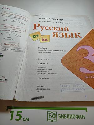 Русский язык 3 класс Часть 2