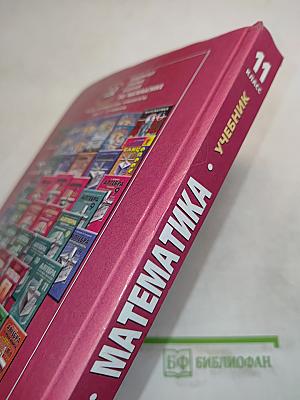 Математика 11 класс