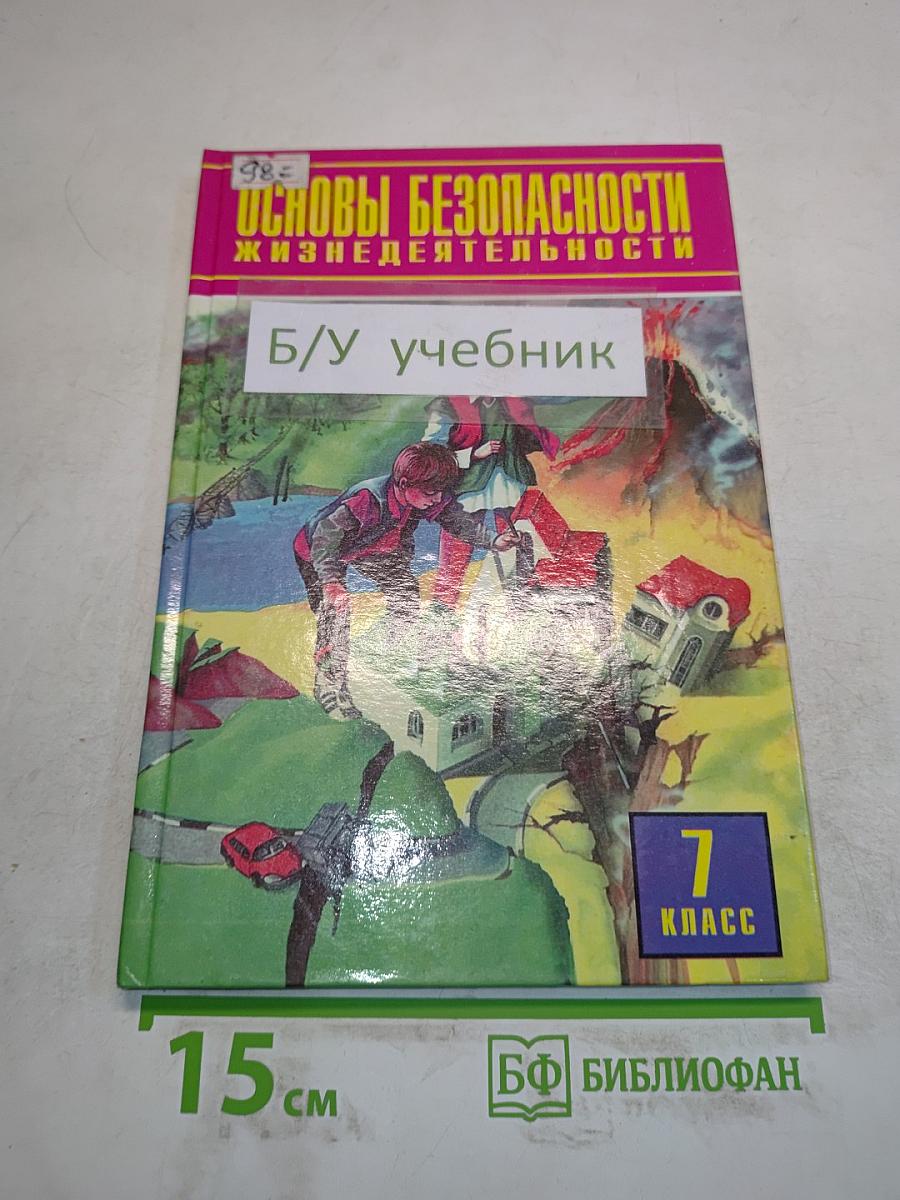 Основы безопасности жизнедеятельности. 7 класс. Учебник
