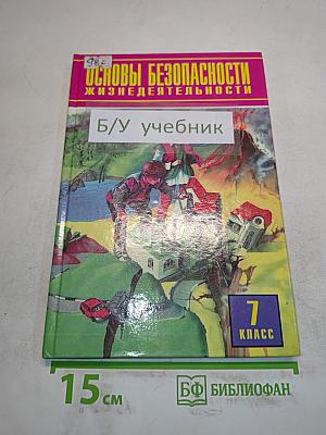 Основы безопасности жизнедеятельности. 7 класс. Учебник