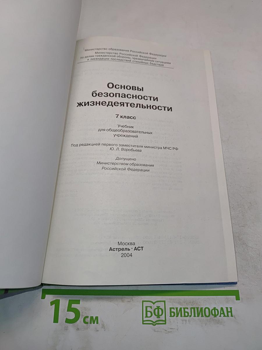 Основы безопасности жизнедеятельности. 7 класс. Учебник
