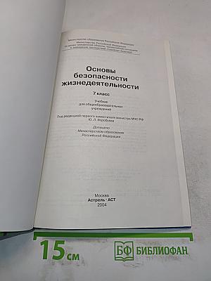 Основы безопасности жизнедеятельности. 7 класс. Учебник