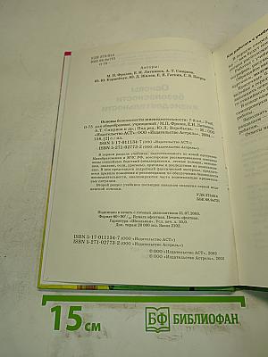 Основы безопасности жизнедеятельности. 7 класс. Учебник