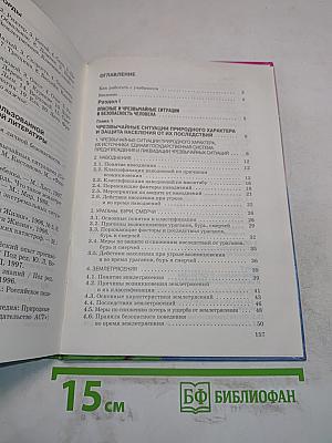 Основы безопасности жизнедеятельности. 7 класс. Учебник
