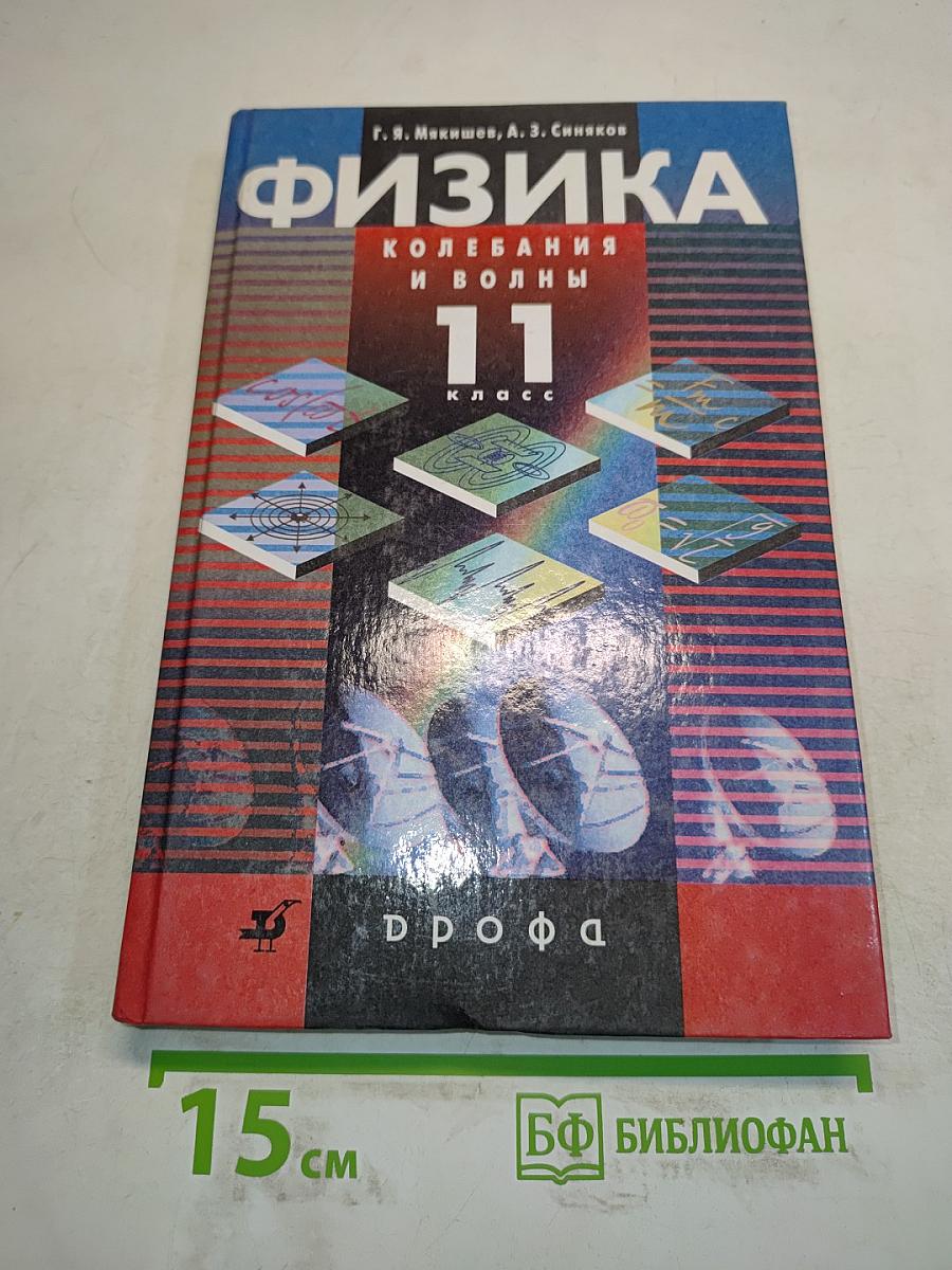 Физика. Колебания и волны. 11 класс