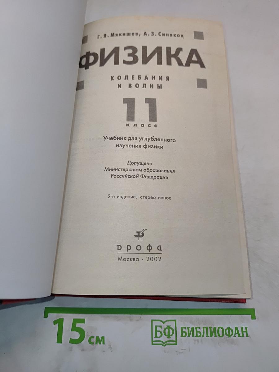 Физика. Колебания и волны. 11 класс