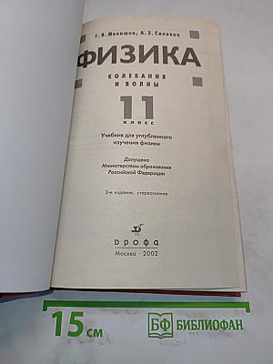 Физика. Колебания и волны. 11 класс