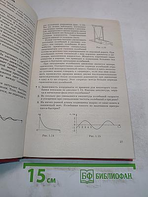 Физика. Колебания и волны. 11 класс