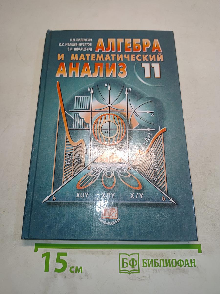 Алгебра и математический анализ 11