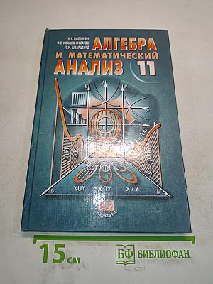 Алгебра и математический анализ 11