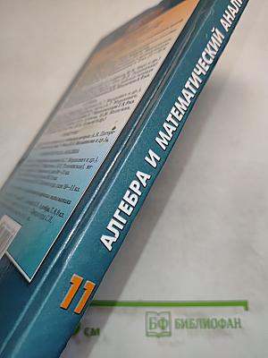 Алгебра и математический анализ 11