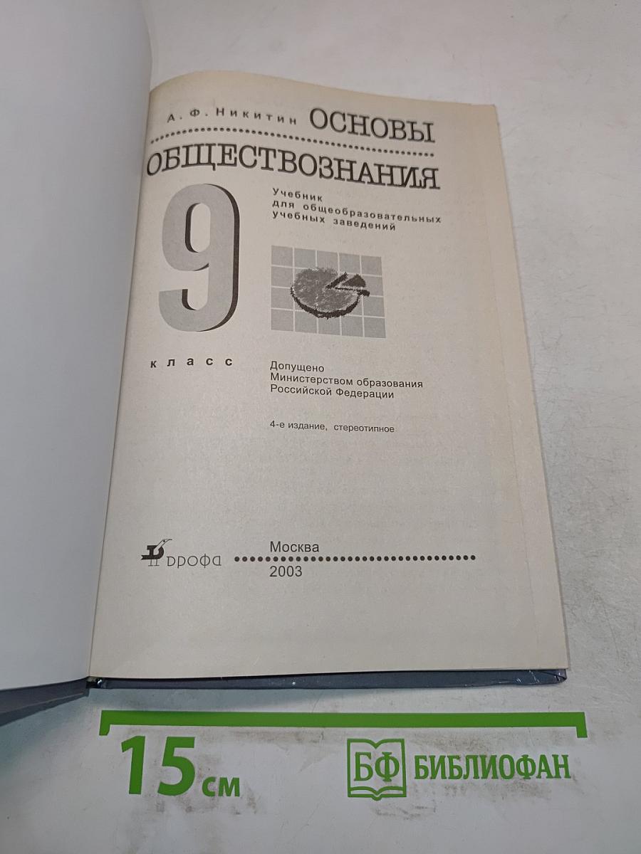 Основы обществознания. Учебник для общеобразовательных учебных заведений. 9 класс
