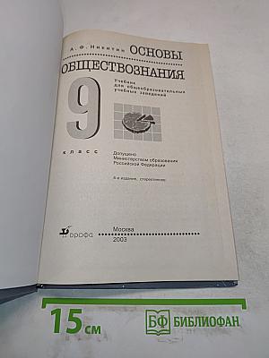 Основы обществознания. Учебник для общеобразовательных учебных заведений. 9 класс