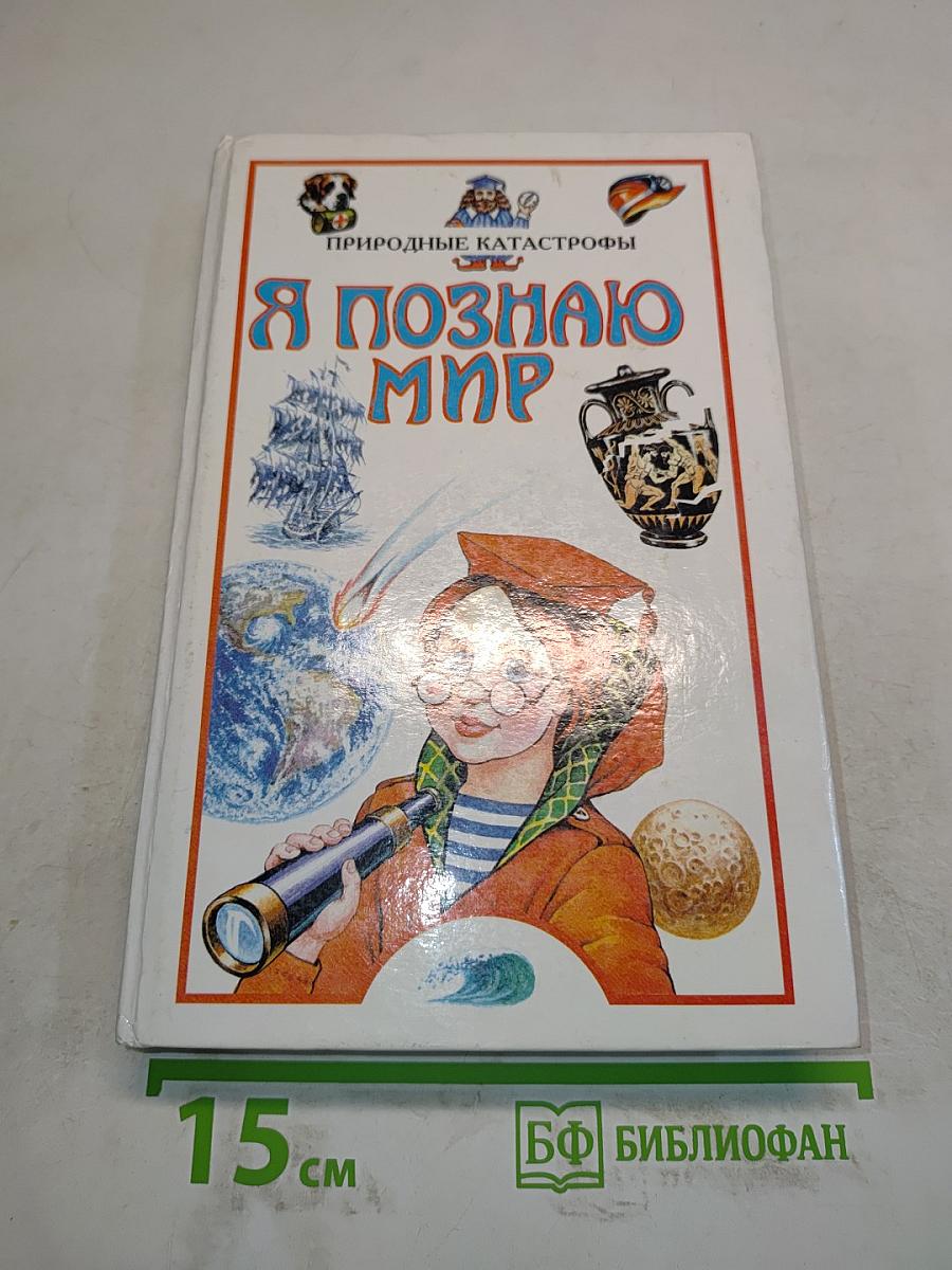 Я познаю мир. Детская энциклопедия: Природные катастрофы