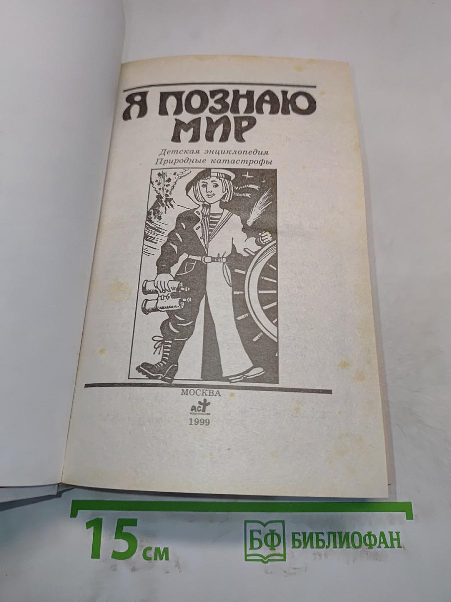 Я познаю мир. Детская энциклопедия: Природные катастрофы