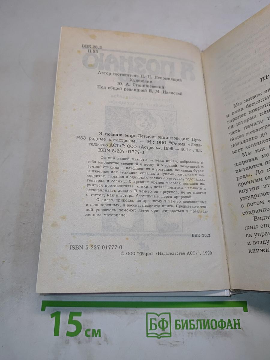 Я познаю мир. Детская энциклопедия: Природные катастрофы