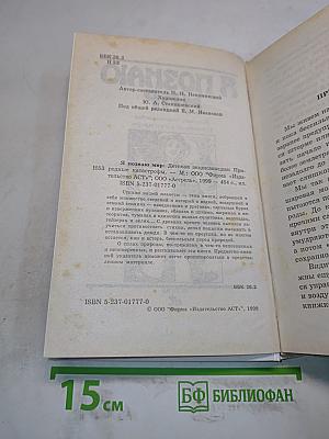 Я познаю мир. Детская энциклопедия: Природные катастрофы