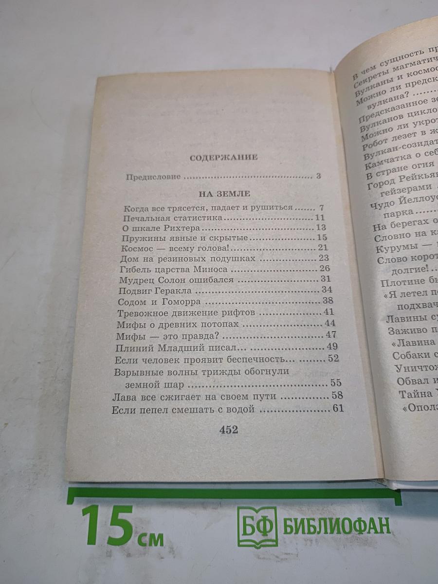 Я познаю мир. Детская энциклопедия: Природные катастрофы