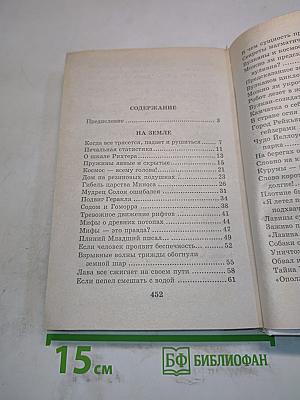 Я познаю мир. Детская энциклопедия: Природные катастрофы