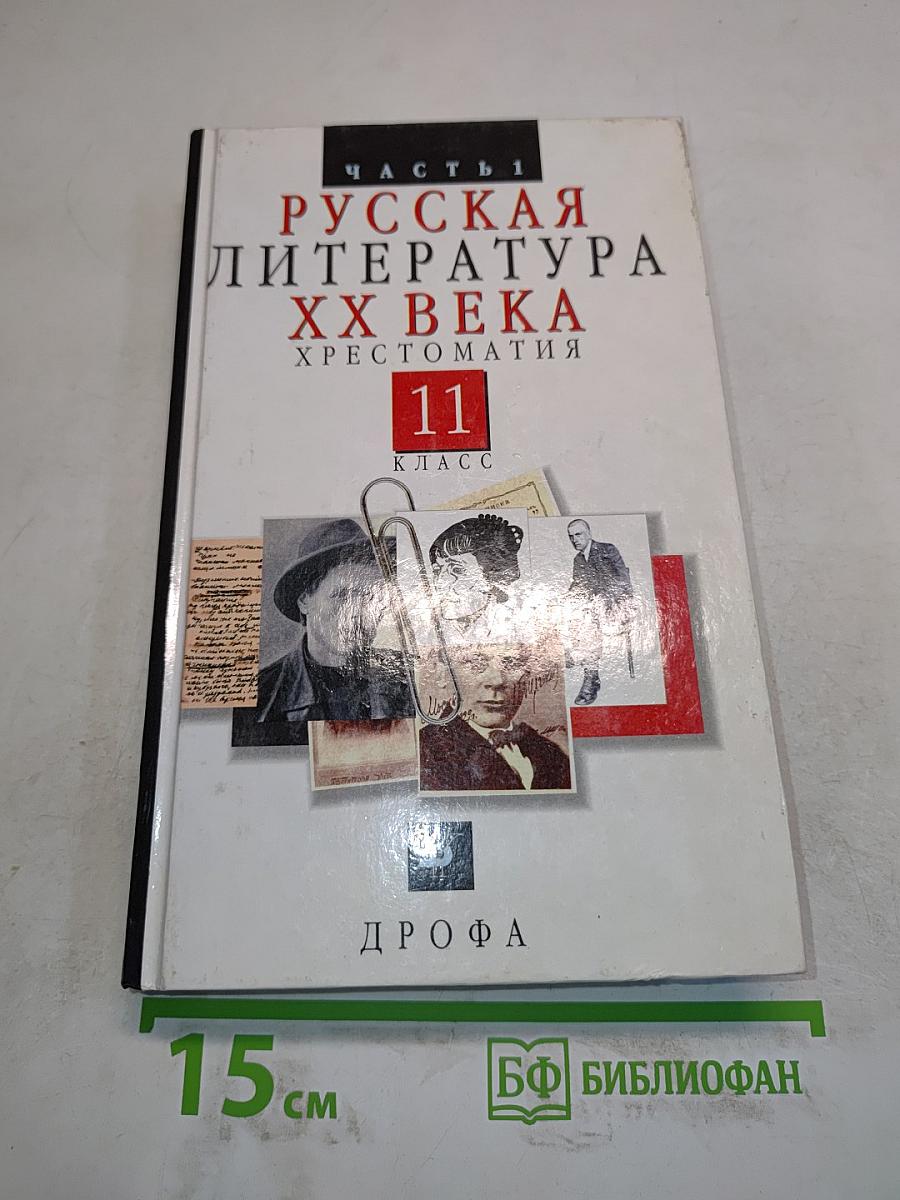 Русская литература XX века. Хрестоматия. Часть 1. 11 класс