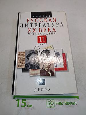 Русская литература XX века. Хрестоматия. Часть 1. 11 класс