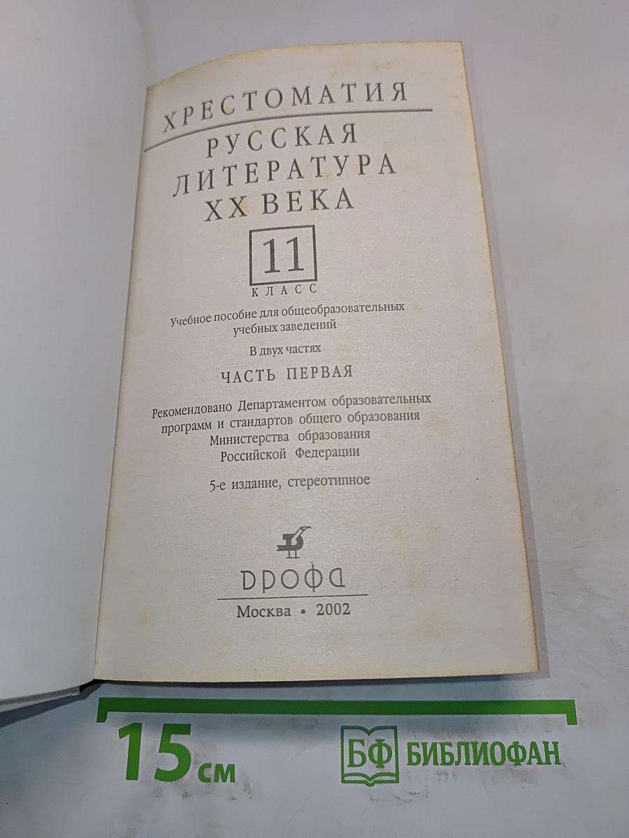 Русская литература XX века. Хрестоматия. Часть 1. 11 класс