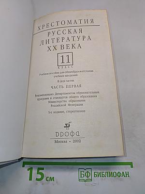 Русская литература XX века. Хрестоматия. Часть 1. 11 класс