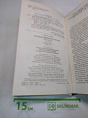 Русская литература XX века. Хрестоматия. Часть 1. 11 класс